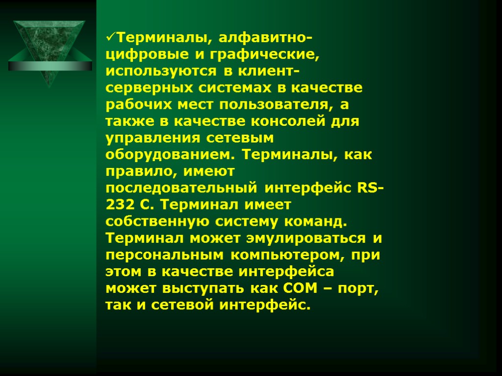 Терминалы, алфавитно-цифровые и графические, используются в клиент-серверных системах в качестве рабочих мест пользователя, а